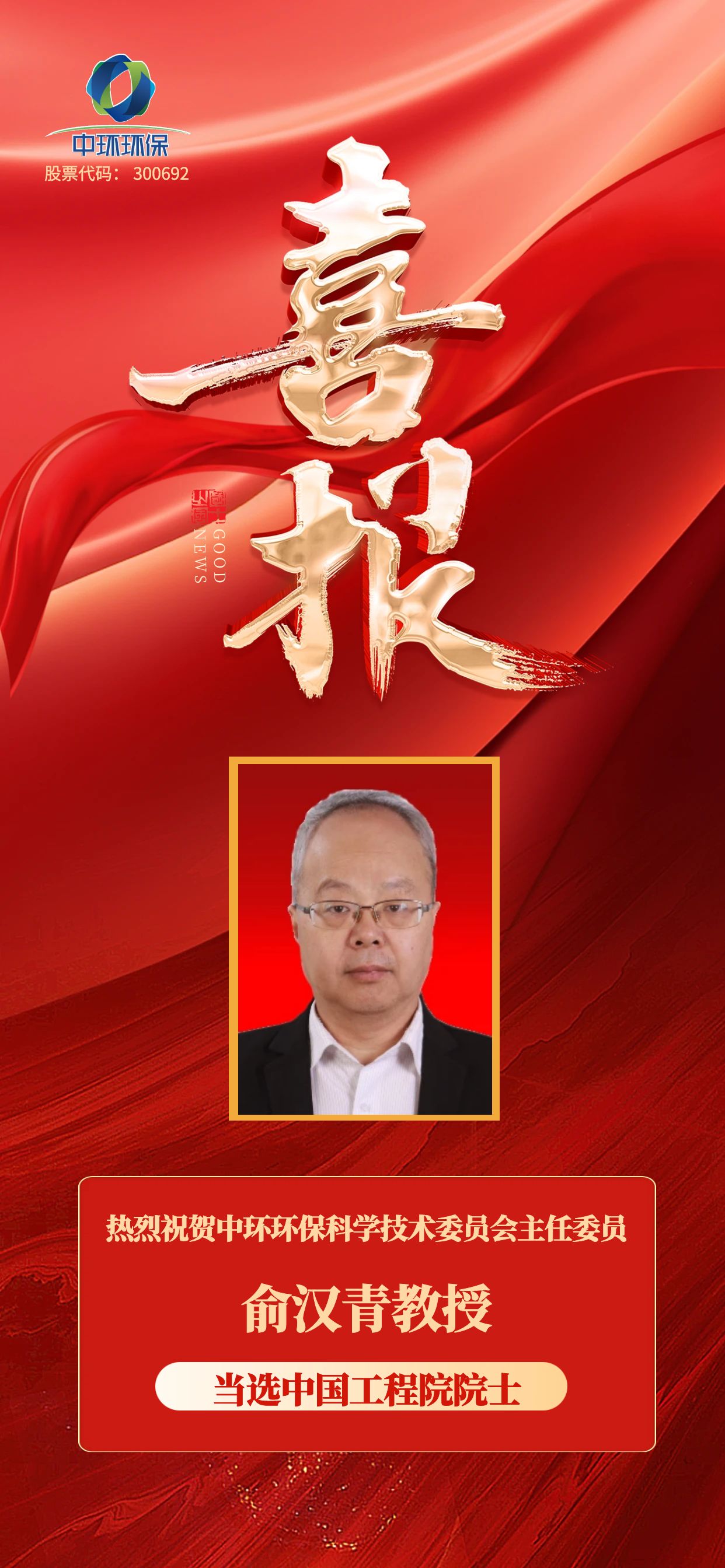 喜訊 | 中環(huán)環(huán)保科學(xué)技術(shù)委員會(huì)主任委員俞漢青教授當(dāng)選為中國(guó)工程院院士